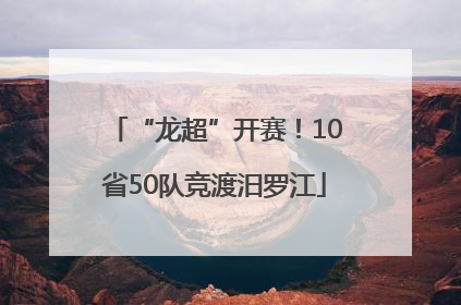 “龙超”开赛！10省50队竞渡汨罗江