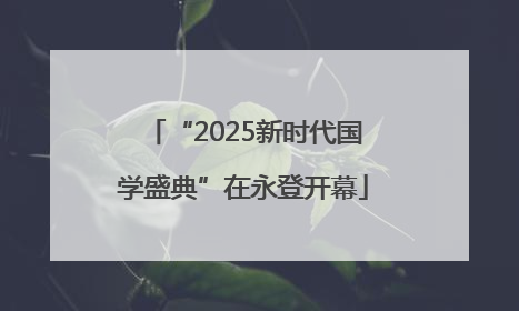 “2025新时代国学盛典”在永登开幕