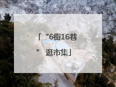 “6街16巷” 逛市集
