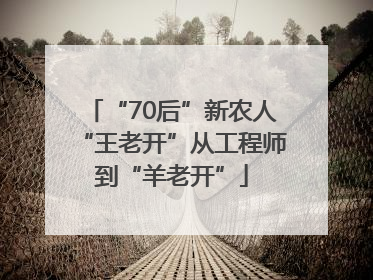 “70后”新农人“王老开”从工程师到“羊老开”