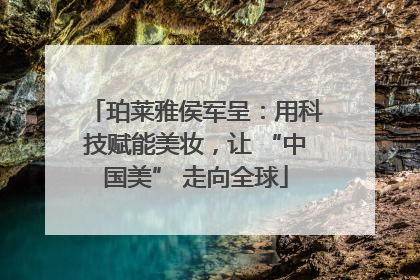 珀莱雅侯军呈：用科技赋能美妆，让 “中国美” 走向全球