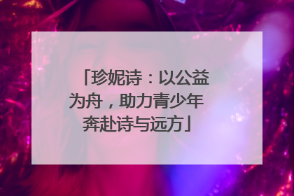 珍妮诗：以公益为舟，助力青少年奔赴诗与远方