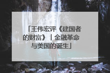 王伟宏评《建国者的财富》︱金融革命与美国的诞生