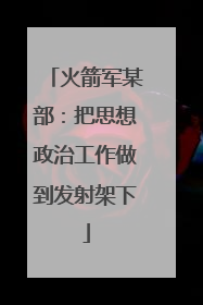 火箭军某部：把思想政治工作做到发射架下