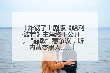 炸锅了！剧版《哈利·波特》主角终于公开，“赫敏”惹争议，斯内普变黑人……
