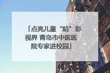 点亮儿童“睛”彩视界 青岛市中医医院专家进校园