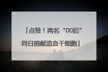 点赞！两名“00后”同日捐献造血干细胞