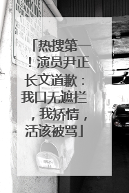 热搜第一！演员尹正长文道歉：我口无遮拦，我矫情，活该被骂