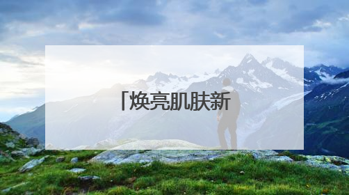 焕亮肌肤新旅程：祛斑产品科学解析