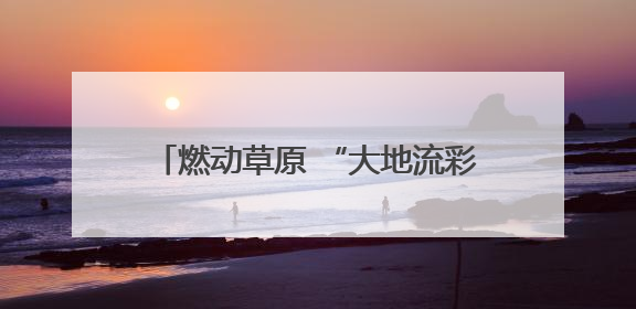 燃动草原 “大地流彩”内蒙古首届和美乡村农牧民气排球赛开赛
