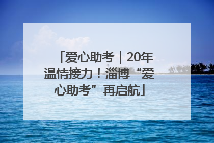 爱心助考｜20年温情接力！淄博“爱心助考”再启航