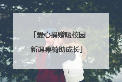 爱心捐赠暖校园 新课桌椅助成长
