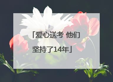 爱心送考 他们坚持了14年