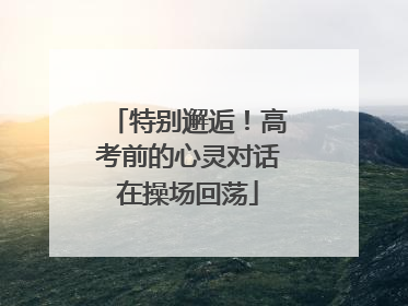 特别邂逅！高考前的心灵对话在操场回荡
