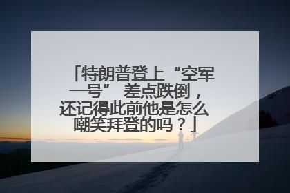 特朗普登上“空军一号” 差点跌倒，还记得此前他是怎么嘲笑拜登的吗？