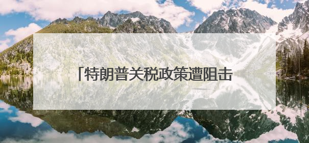 特朗普关税政策遭阻击金价失守3300美元 灵宝黄金跌超6%