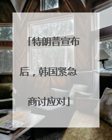 特朗普宣布后，韩国紧急商讨应对