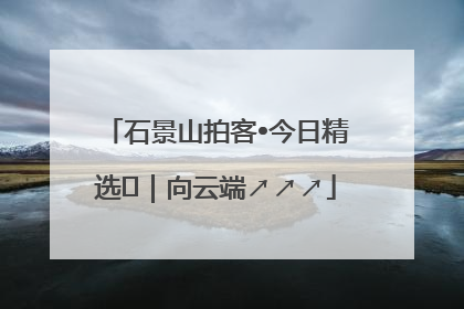 石景山拍客•今日精选⑳｜向云端↗↗↗