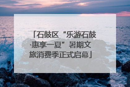 石鼓区“乐游石鼓·惠享一夏”暑期文旅消费季正式启幕