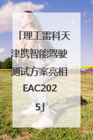 理工雷科天津携智能驾驶测试方案亮相EAC2025