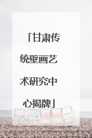 甘肃传统壁画艺术研究中心揭牌