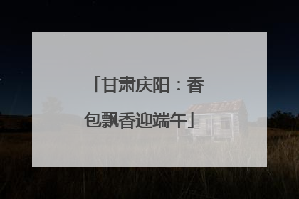 甘肃庆阳：香包飘香迎端午