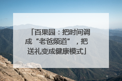 百果园：把时间调成“老爸频道”，把送礼变成健康模式
