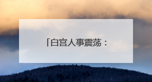 白宫人事震荡：国安委裁人、马斯克暗示淡出政治