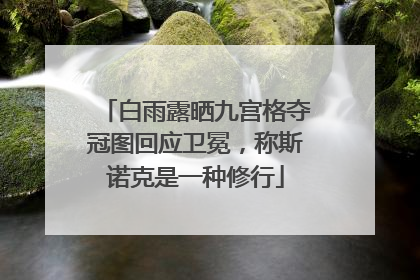 白雨露晒九宫格夺冠图回应卫冕，称斯诺克是一种修行