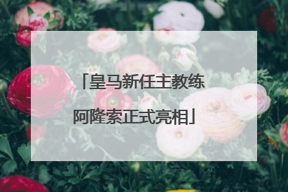 皇马新任主教练阿隆索正式亮相