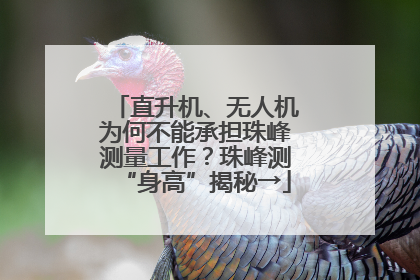 直升机、无人机为何不能承担珠峰测量工作？珠峰测“身高”揭秘→