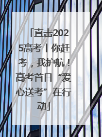 直击2025高考丨你赶考，我护航！高考首日“爱心送考”在行动