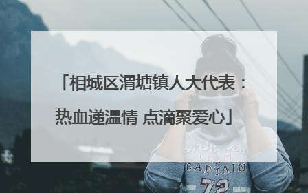 相城区渭塘镇人大代表：热血递温情 点滴聚爱心
