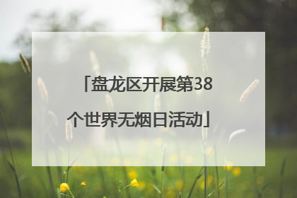 盘龙区开展第38个世界无烟日活动