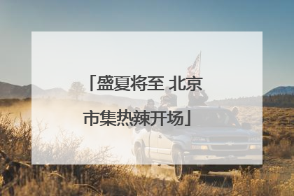 盛夏将至 北京市集热辣开场