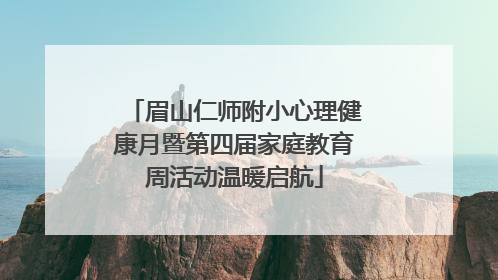 眉山仁师附小心理健康月暨第四届家庭教育周活动温暖启航