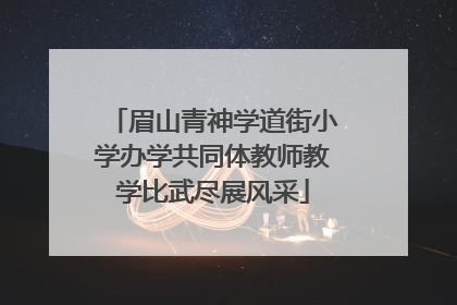 眉山青神学道街小学办学共同体教师教学比武尽展风采