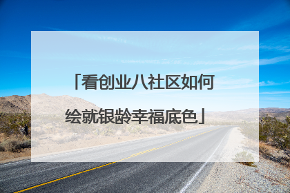 看创业八社区如何绘就银龄幸福底色