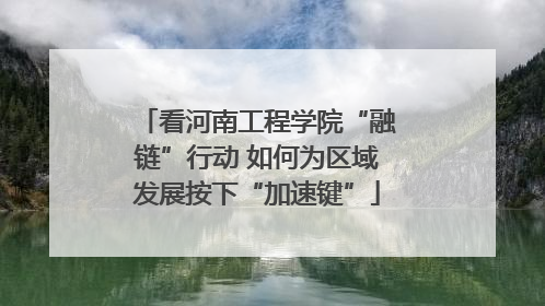 看河南工程学院“融链”行动 如何为区域发展按下“加速键”