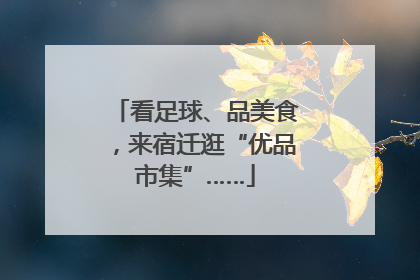 看足球、品美食，来宿迁逛“优品市集”……