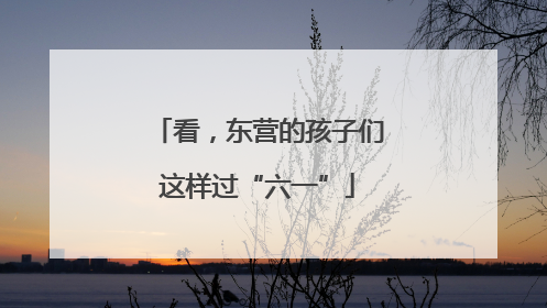 看，东营的孩子们这样过“六一”