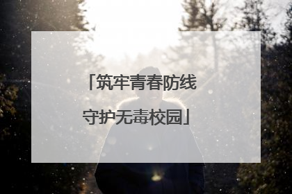 筑牢青春防线 守护无毒校园