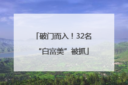 破门而入！32名“白富美”被抓