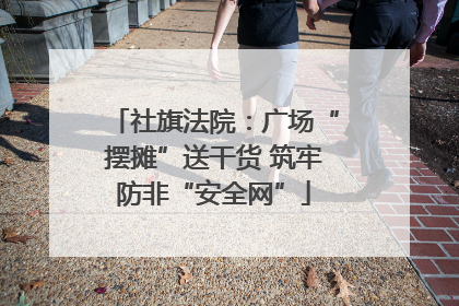 社旗法院：广场“摆摊”送干货 筑牢防非“安全网”