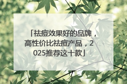 祛痘效果好的品牌，高性价比祛痘产品，2025推荐这十款