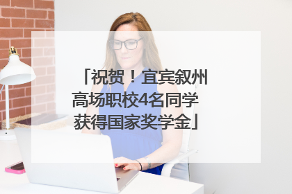 祝贺！宜宾叙州高场职校4名同学获得国家奖学金