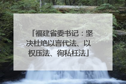 福建省委书记：坚决杜绝以言代法、以权压法、徇私枉法
