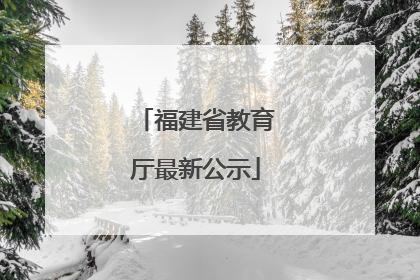 福建省教育厅最新公示
