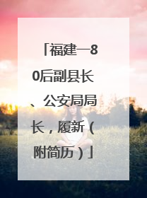 福建一80后副县长、公安局局长，履新（附简历）