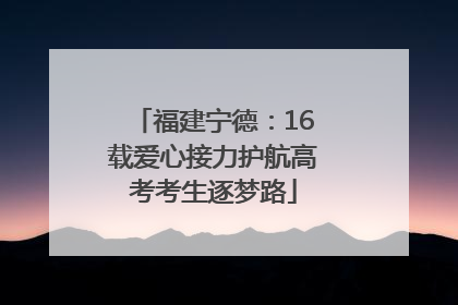 福建宁德：16载爱心接力护航高考考生逐梦路